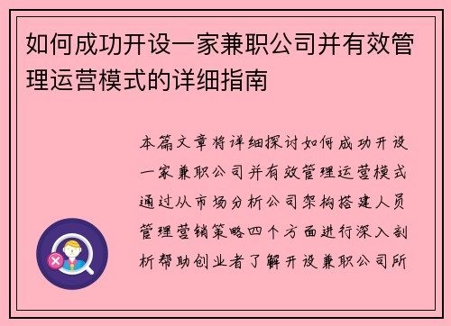 如何成功开设一家兼职公司并有效管理运营模式的详细指南
