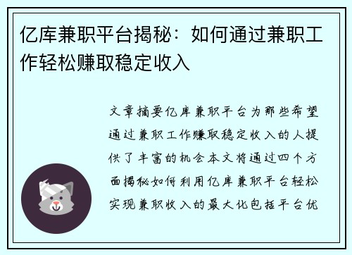 亿库兼职平台揭秘：如何通过兼职工作轻松赚取稳定收入