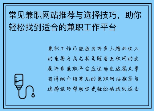 常见兼职网站推荐与选择技巧，助你轻松找到适合的兼职工作平台