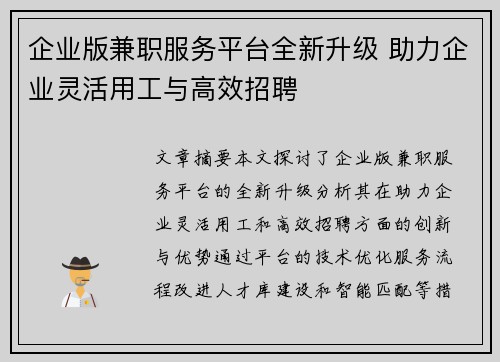 企业版兼职服务平台全新升级 助力企业灵活用工与高效招聘
