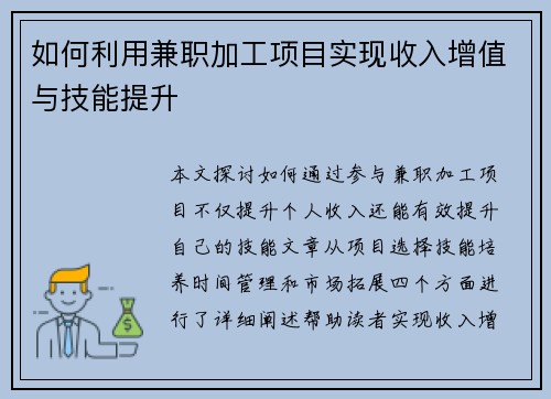 如何利用兼职加工项目实现收入增值与技能提升