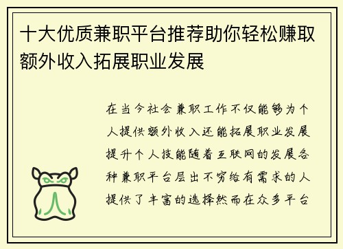 十大优质兼职平台推荐助你轻松赚取额外收入拓展职业发展