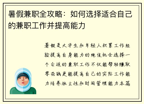 暑假兼职全攻略：如何选择适合自己的兼职工作并提高能力
