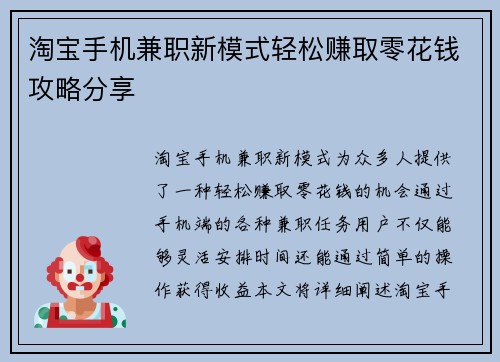 淘宝手机兼职新模式轻松赚取零花钱攻略分享
