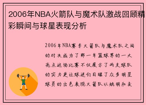 2006年NBA火箭队与魔术队激战回顾精彩瞬间与球星表现分析