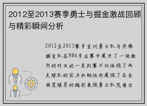 2012至2013赛季勇士与掘金激战回顾与精彩瞬间分析