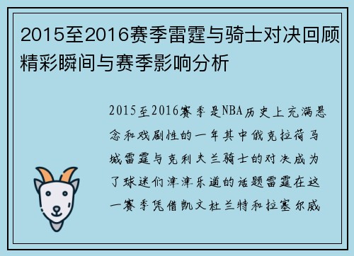 2015至2016赛季雷霆与骑士对决回顾精彩瞬间与赛季影响分析