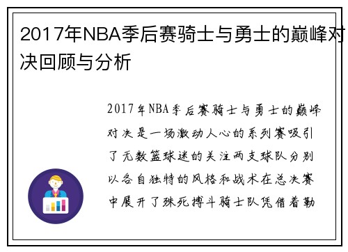 2017年NBA季后赛骑士与勇士的巅峰对决回顾与分析