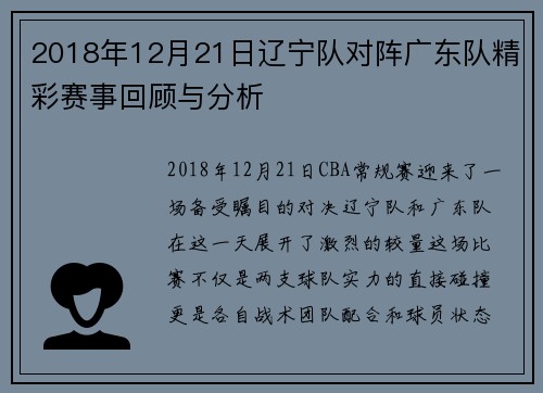 2018年12月21日辽宁队对阵广东队精彩赛事回顾与分析