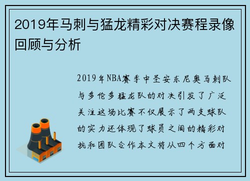 2019年马刺与猛龙精彩对决赛程录像回顾与分析