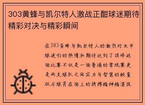 303黄蜂与凯尔特人激战正酣球迷期待精彩对决与精彩瞬间