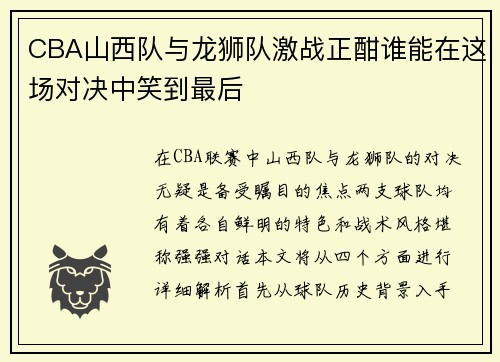 CBA山西队与龙狮队激战正酣谁能在这场对决中笑到最后