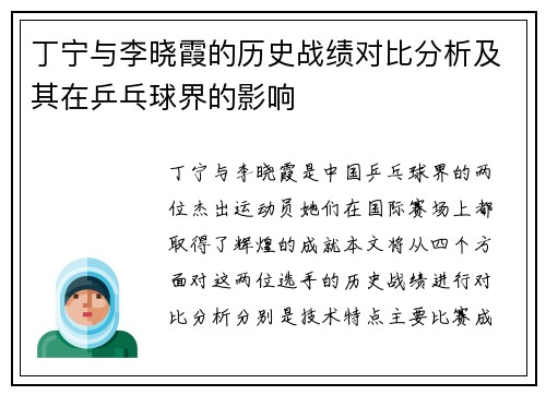 丁宁与李晓霞的历史战绩对比分析及其在乒乓球界的影响