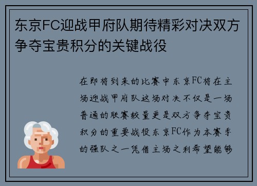 东京FC迎战甲府队期待精彩对决双方争夺宝贵积分的关键战役