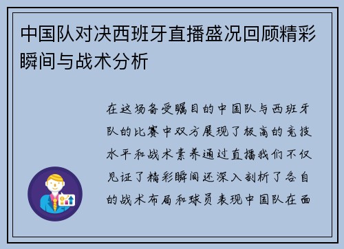 中国队对决西班牙直播盛况回顾精彩瞬间与战术分析
