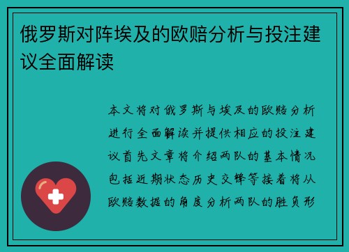俄罗斯对阵埃及的欧赔分析与投注建议全面解读