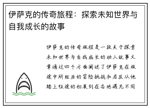 伊萨克的传奇旅程：探索未知世界与自我成长的故事