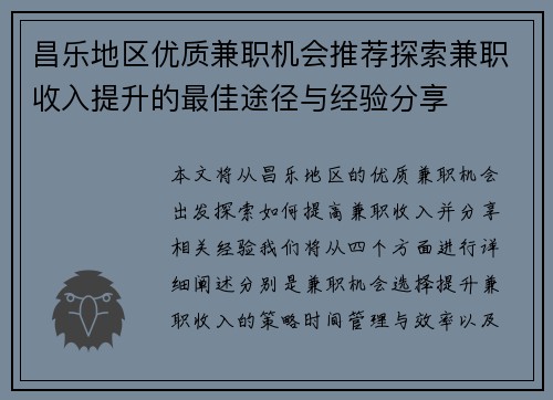 昌乐地区优质兼职机会推荐探索兼职收入提升的最佳途径与经验分享