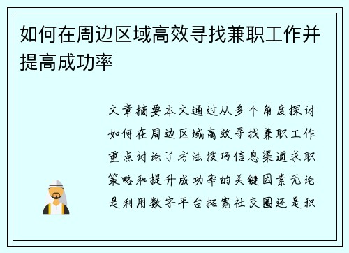 如何在周边区域高效寻找兼职工作并提高成功率