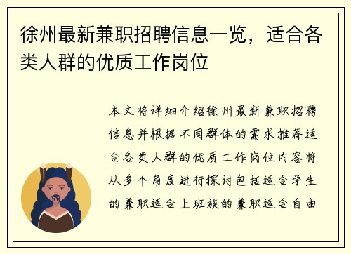 徐州最新兼职招聘信息一览，适合各类人群的优质工作岗位