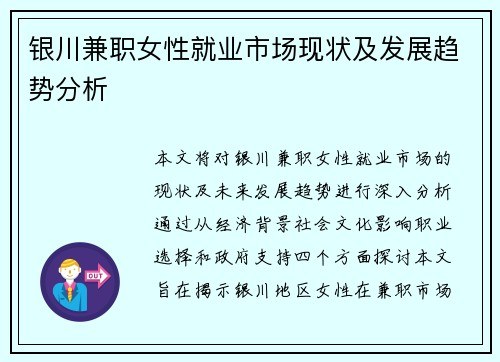银川兼职女性就业市场现状及发展趋势分析