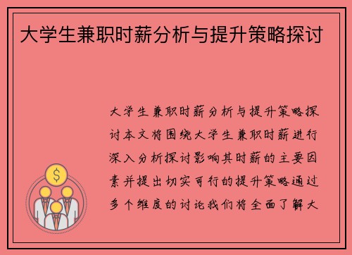 大学生兼职时薪分析与提升策略探讨