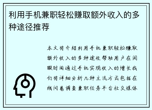 利用手机兼职轻松赚取额外收入的多种途径推荐