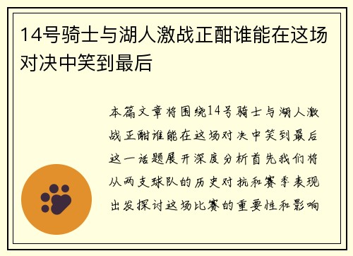 14号骑士与湖人激战正酣谁能在这场对决中笑到最后