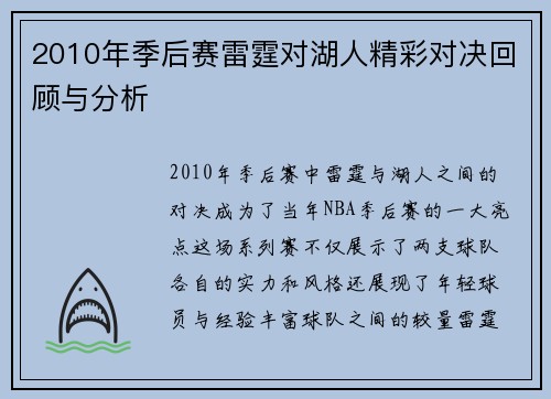 2010年季后赛雷霆对湖人精彩对决回顾与分析