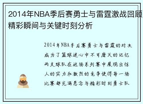2014年NBA季后赛勇士与雷霆激战回顾精彩瞬间与关键时刻分析