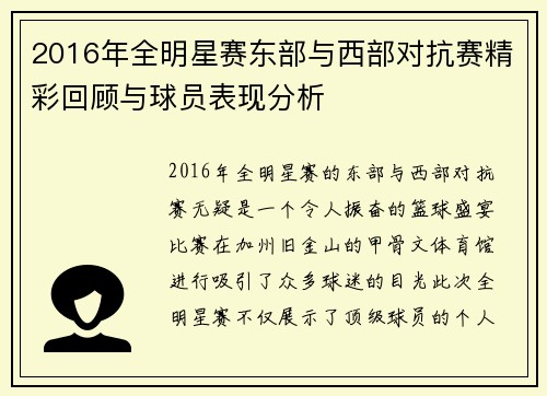 2016年全明星赛东部与西部对抗赛精彩回顾与球员表现分析