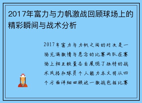 2017年富力与力帆激战回顾球场上的精彩瞬间与战术分析
