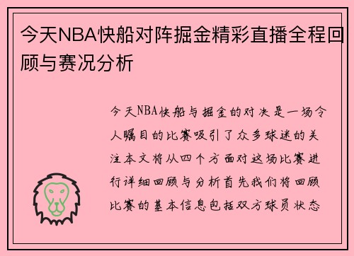 今天NBA快船对阵掘金精彩直播全程回顾与赛况分析