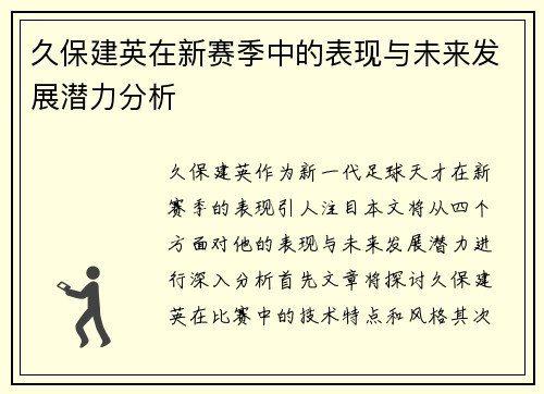 久保建英在新赛季中的表现与未来发展潜力分析