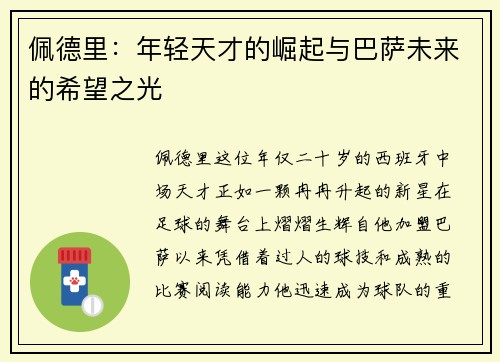 佩德里：年轻天才的崛起与巴萨未来的希望之光