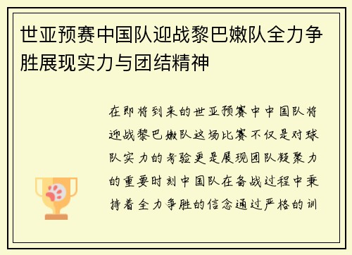 世亚预赛中国队迎战黎巴嫩队全力争胜展现实力与团结精神