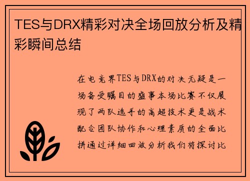 TES与DRX精彩对决全场回放分析及精彩瞬间总结