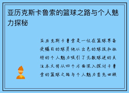 亚历克斯卡鲁索的篮球之路与个人魅力探秘