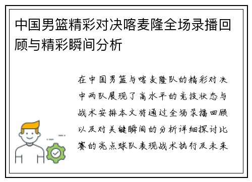 中国男篮精彩对决喀麦隆全场录播回顾与精彩瞬间分析