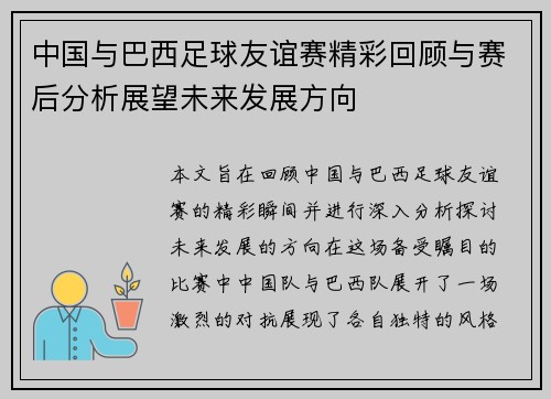 中国与巴西足球友谊赛精彩回顾与赛后分析展望未来发展方向