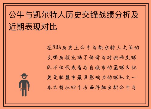 公牛与凯尔特人历史交锋战绩分析及近期表现对比