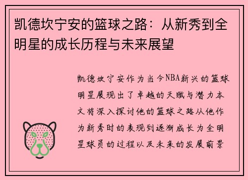 凯德坎宁安的篮球之路：从新秀到全明星的成长历程与未来展望