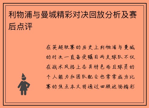 利物浦与曼城精彩对决回放分析及赛后点评