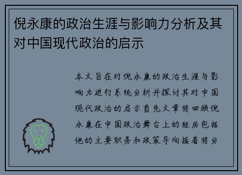 倪永康的政治生涯与影响力分析及其对中国现代政治的启示