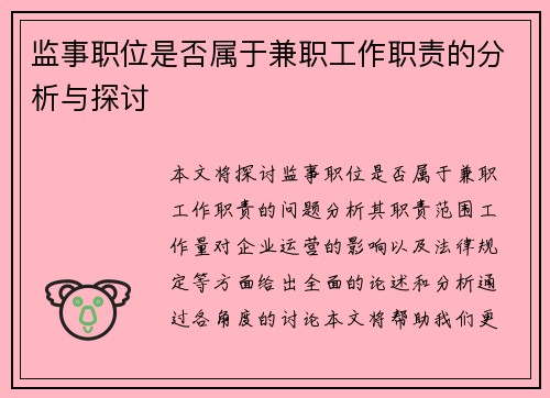 监事职位是否属于兼职工作职责的分析与探讨