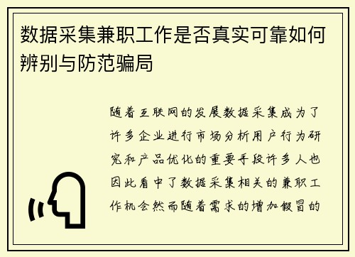 数据采集兼职工作是否真实可靠如何辨别与防范骗局