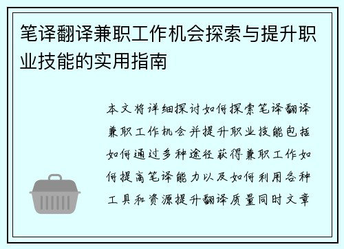 笔译翻译兼职工作机会探索与提升职业技能的实用指南