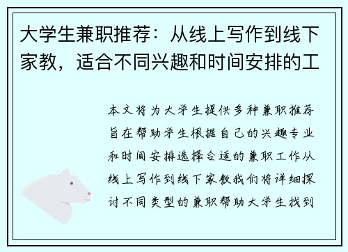 大学生兼职推荐：从线上写作到线下家教，适合不同兴趣和时间安排的工作选择