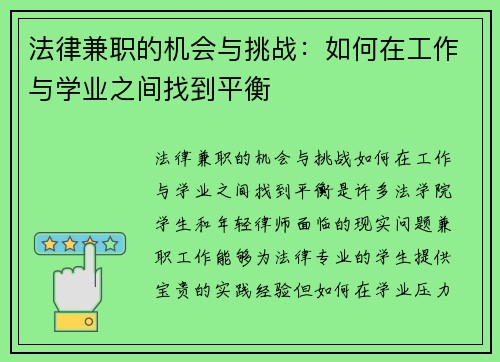 法律兼职的机会与挑战：如何在工作与学业之间找到平衡