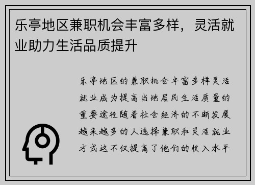 乐亭地区兼职机会丰富多样，灵活就业助力生活品质提升